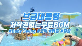 [브금대통령] (코믹/활발/Exciting) Baby Swing [무료음악/브금/Royalty Free Music]