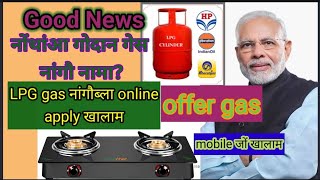 LPG gas online apply//how to online lpg gas//lpg gas subsidy (@mybodotech)
