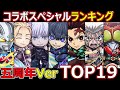 【コトダマン】#1309 コラボスペシャルランキングTOP19！五周年Ver【ランキング動画】