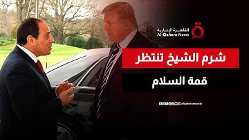 قمة شرم الشيخ برئاسة السيسي وترامب.. هل يصدر إعلان جديد بجانب وقف إطلاق النار؟