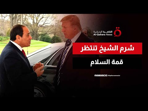 قمة شرم الشيخ برئاسة السيسي وترامب هل يصدر إعلان جديد بجانب وقف إطلاق النار