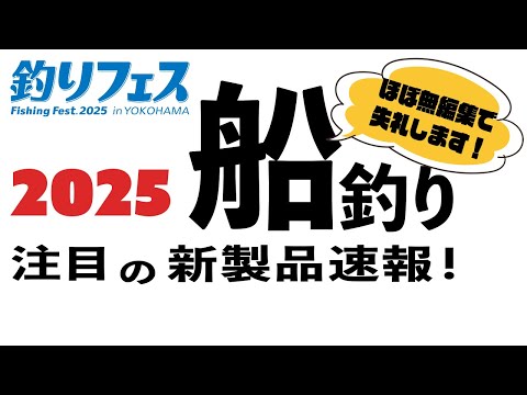 釣りフェス2025】 船釣り注目の新製品速報！ - YouTube