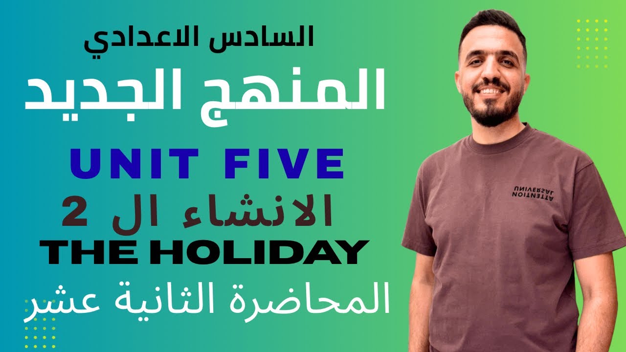 شرح إنشاء الوحدة الخامسة سادس إعدادي | The Holiday العطلة 