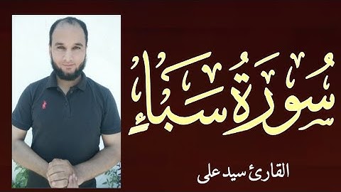 سورة سبأ  تلاوة خاشعة من المصحف المرتل للقارئ سيد على