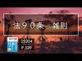 25204 法90条 雑則〔工事中の危害防止措置〕/建築法規