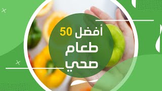 أكثر 50 غذاء صحي لجسم الإنسان