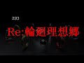 Re:輪廻理想郷【今だからこそ再び】