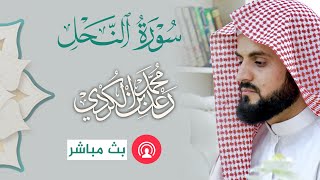 سورة النحل مكتوبة | الشيخ رعد محمد الكردي