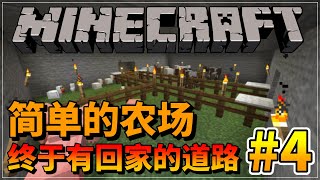 简单的农场 终于有一个回家的道路了 我的世界原版生存系列1 18 4 Youtube