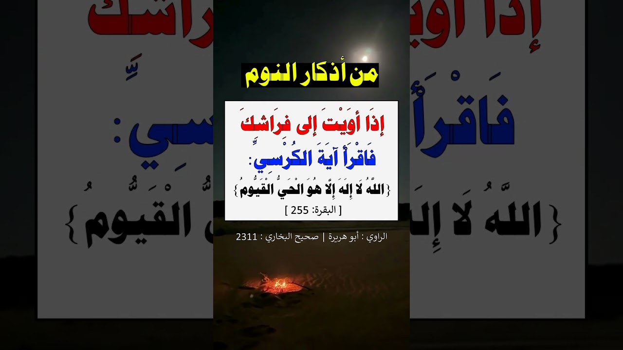 من أذكار النوم = الشيخ عبد الرزاق البدر