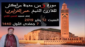 سورة ق من صلاة الفجر للقارئ الشيخ عمر القزابري من مدينة مراكش 1440/2019