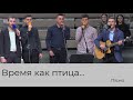 Пісня "Время как птица..." гурт "Сіль землі" 05.12.2021