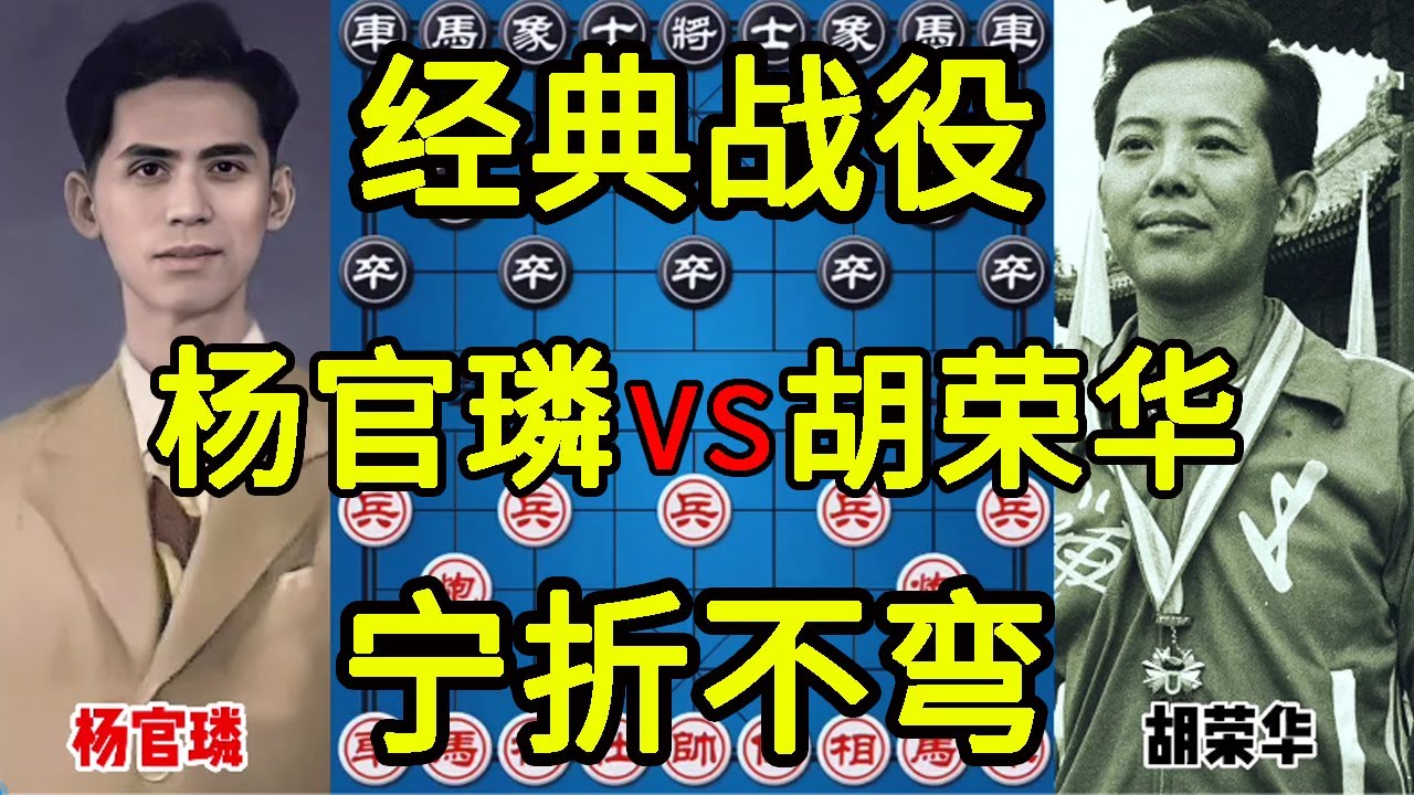 杨官璘vs胡荣华 妙手弃车高深莫测 宁折不弯 经典之战【四郎讲棋】