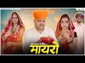 मारवाड़ी मायरो  || Marwadi Mayro || भात || भाग - 02|| Banwari Lal || Banwari Lal Ki Comedy|| BANU Mp3 Song