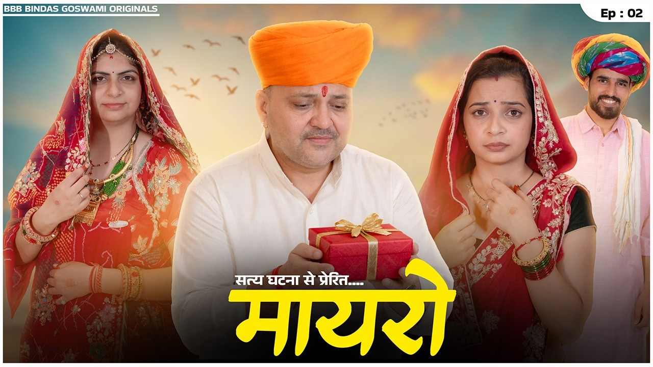 मारवाड़ी मायरो  || Marwadi Mayro || भात || भाग - 02|| Banwari Lal || Banwari Lal Ki Comedy|| BANU