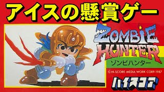 【ファミコン】ゾンビハンター　事件的なバグのあるゲーム screenshot 1