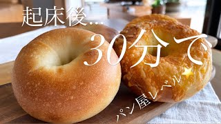 【起床後30分焼き立て】朝は茹でて焼くだけ本格ベーグル‼️夜仕込み 捏ねたら直ぐ分割 直ぐ成形~超時短⭐︎30 minutes bagel.