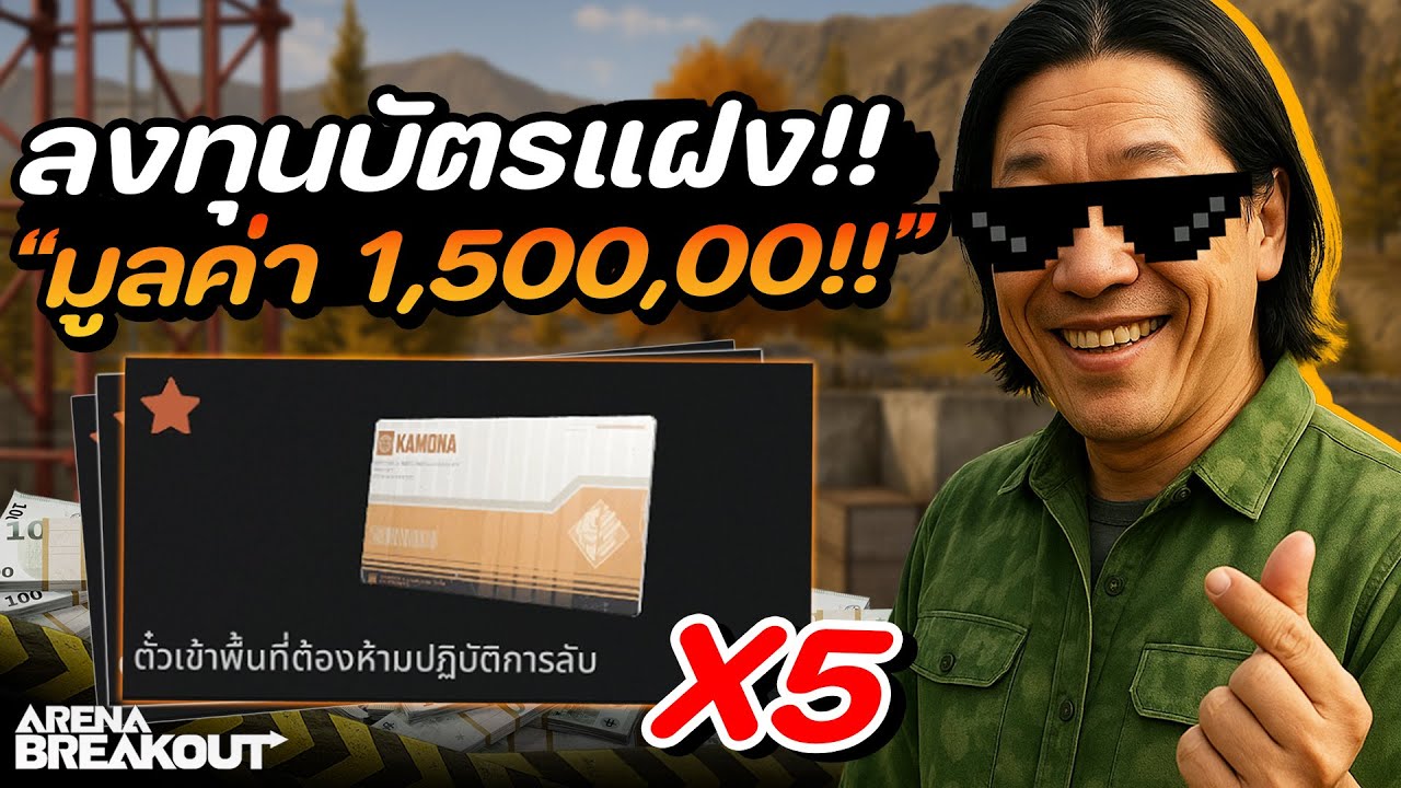 ลงทุนบัตรแฝง 5ใบ มูลค่า 1.5 ล้าน!! ในเกม Arena Breakout SS10