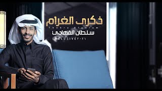 سلطان الفهادي - ذكرى الغرام   (حصرياً) | 2021