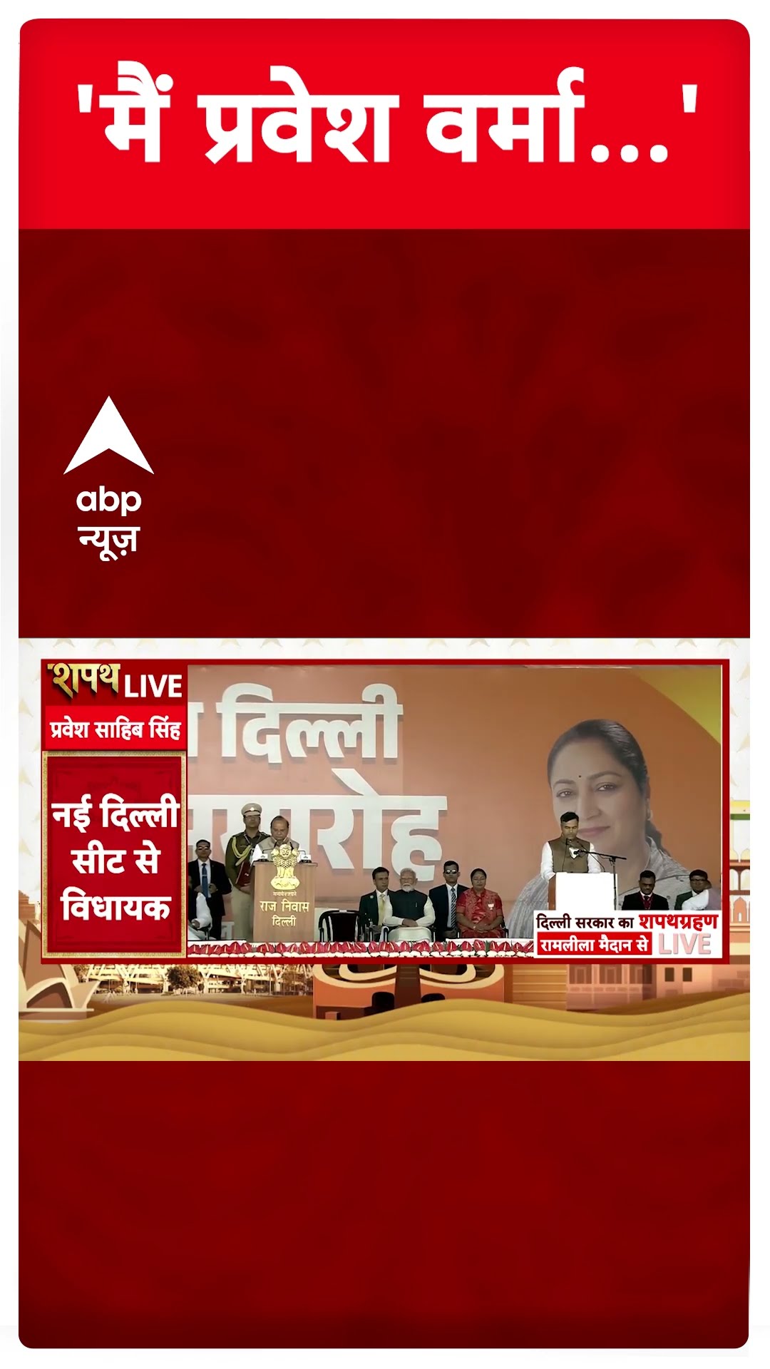 Delhi New CM Oath Ceremony: Parvesh verma ने कैबिनेट मंत्री पद की ली शपथ | ABP Shorts