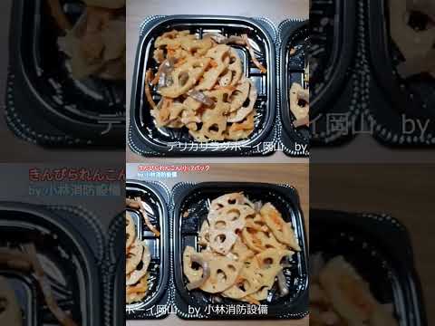 お惣菜：デリカサラダボーイ岡山②（岡山県岡山市）～小林消防設備　福岡県豊前市　全類消防設備士　第二種電気工事士　経営学修士～　　＃小林消防設備　＃デリカサラダボーイ　＃デリカサラダボーイ岡山　＃惣菜
