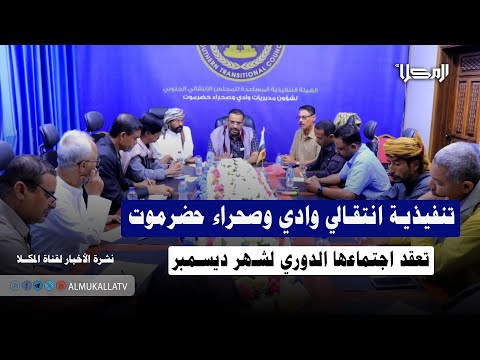 تصريح تنفيذية انتقالي وادي وصحراء حضرموت تعقد اجتماعها الدوري لشهر ديسمبر