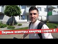 Первые осмотры квартир во Вроцлаве. Поиск недвижимости в Польше. (серия 2)