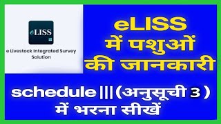 eLiss Software me Schedule ||| Kaise bharen/How to fill sample Survey Schedule 3 in app, screenshot 3