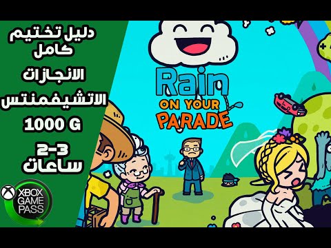 Rain on your Parade | دليل تختيم كامل الانجازات (ألاتشيفمنتس)