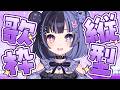 【縦型歌枠】ボカロオタクのボカロ歌枠【#oroca #vtuber #shorts】