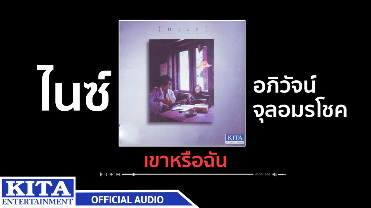 ปกเพลง เขาหรือฉัน (Audio) — NICE APHIWAT