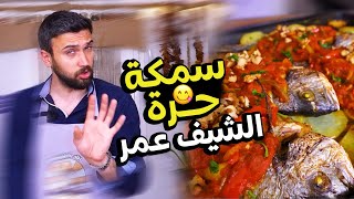 سمكة حرة مع الطراطور من الشيف عمر Chef OMAR