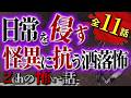 【2chの怖い話】終わらない凶事…怪異に抗う洒落怖まとめ【洒落怖・朗読】【テーマ別】
