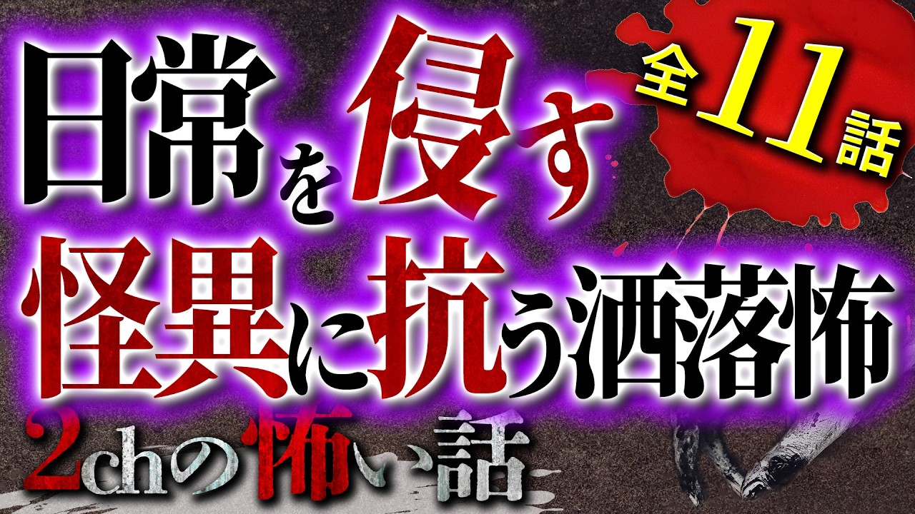 【2chの怖い話】終わらない凶事…怪異に抗う洒落怖まとめ【洒落怖・朗読】【テーマ別】