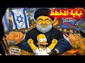 المخطط الجديد التوقع المحظور توقعات عائلة سيمبسون 2026 Simpson Predictions 2026 