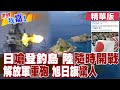 日本市長叫囂要登釣魚島 遼寧艦聯手安徽艦操演就位?日本球迷亮旭日旗 無知行為引國際罵聲?【#世界我嘉1】精華版‪‪@全球大視野Global_Vision