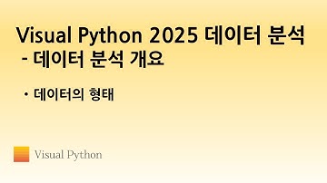[Visual Python 2025 데이터 분석 개요] #07. 데이터의 형태 | 비주얼 파이썬