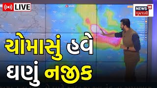 Gujarat Weather Live : ચોમાસું માત્ર એક ડગલું દૂર | Rain Forecast | Heavy Rain | Monsoon | News18 screenshot 5