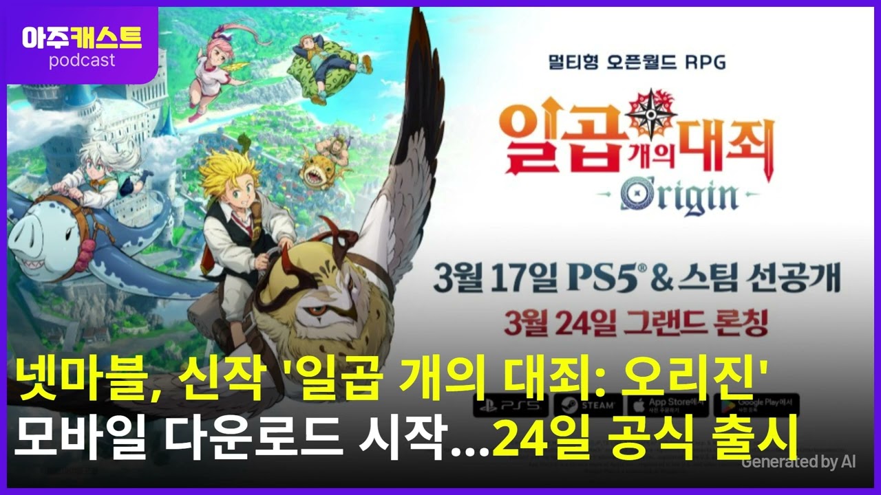넷마블, 신작 일곱 개의 대죄: 오리진 모바일 다운로드 시작...24일 공식 출시