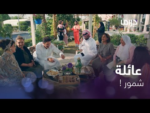 انا بكفة والكون بكفة النهاية مع شمور و عائلتها كما لم يتوقعها البعض وأحبها الآخرين