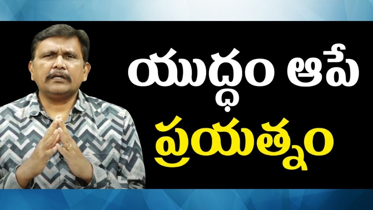 Iran ready for it || యుద్ధం ఆపే ప్రయత్నం