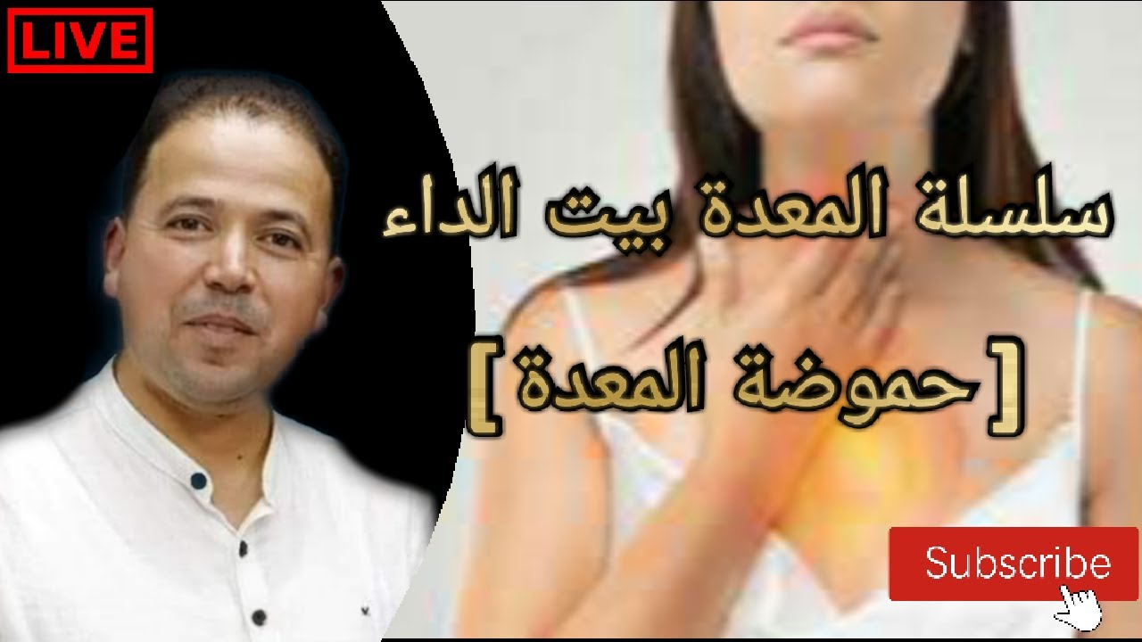 🔴 صحة وسلامة اهمية حمض المعدة 🔥سلسلة المعدة بيت الداء || الاستاذ محمد احليمي اختصاصي الحمية العلاجية