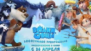 Волки и овцы: бе-е-е-зумное превращение - смотреть мультфильм в HD