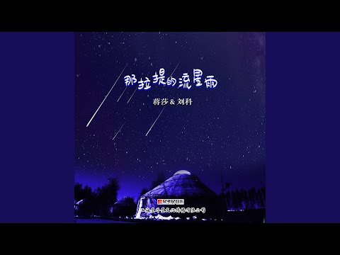 Watch 那拉提的流星雨 on YouTube