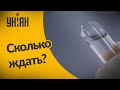 Когда в Украине появится вакцина от коронавируса?