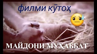 👉Майдони мухаббат❤ филми кутох 2018