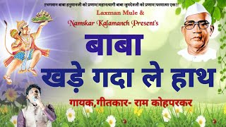 Parmatma Ek|Baba Khade Gada Le Hath|बाबा खडे गदा ले हाथRam Kohparkar Song