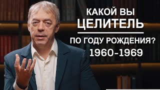 1960-1969 | Какой вы целитель по году рождения? | Нумеролог Андрей Ткаленко