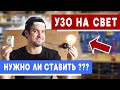 Ставить ли УЗО на освещение? Нужно ли УЗО на свет? Личный опыт профессионала! От А до Я!