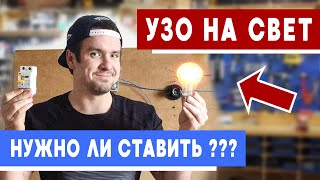 Ставить ли УЗО на освещение? Нужно ли УЗО на свет? Личный опыт профессионала! От А до Я!